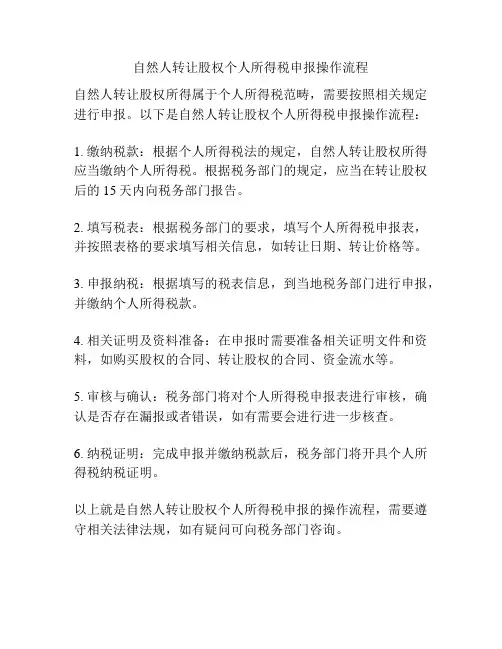 自然人转让股权个人所得税申报操作流程