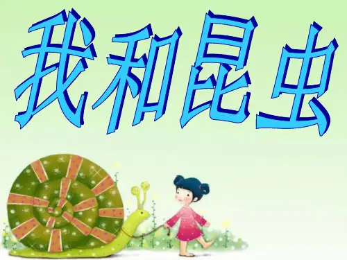 我和昆虫(课件)美术一年级下册(共15张PPT)