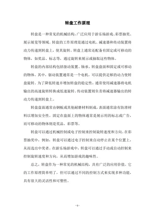 转盘工作原理