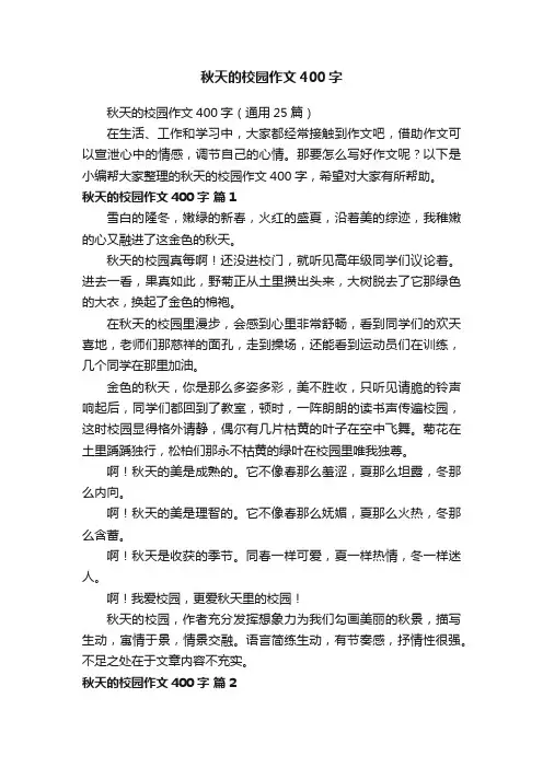 秋天的校园作文400字（通用25篇）