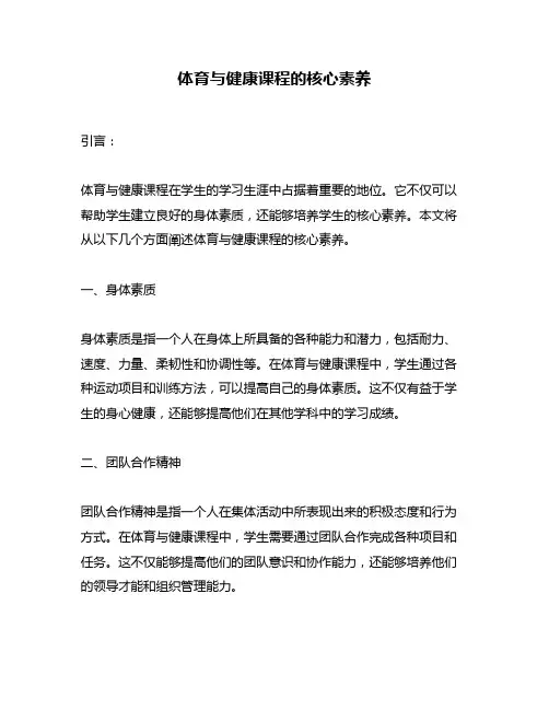 体育与健康课程的核心素养