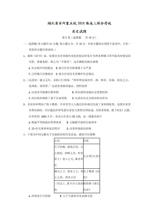 湖北省百所重点校2018届高三联合考试历史试题 含答案 精品