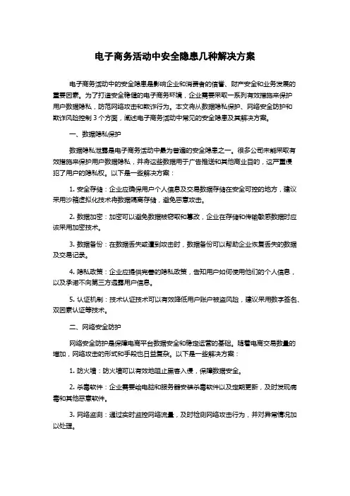 电子商务活动中安全隐患几种解决方案