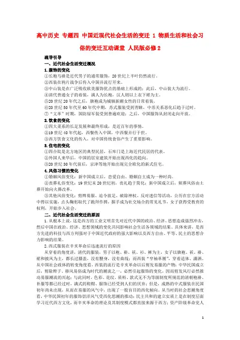 高中历史专题四中国近现代社会生活的变迁1物质生活和社会习俗的变迁互动课堂人民必修2讲解