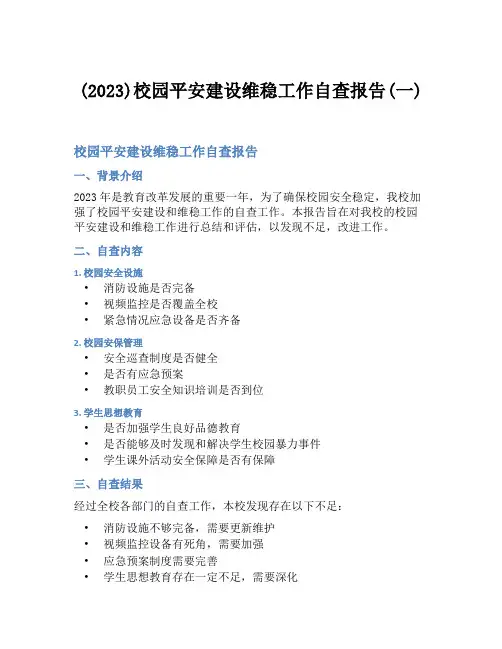 (2023)校园平安建设维稳工作自查报告(一)