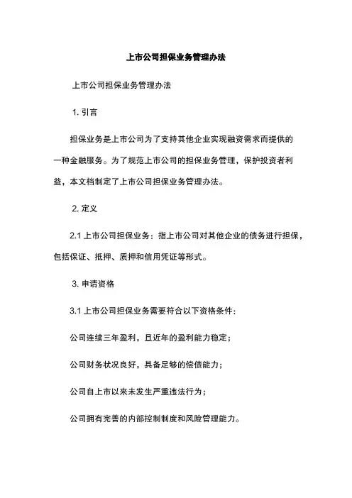 上市公司担保业务管理办法