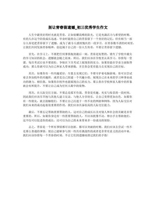 别让青春留遗憾_初三优秀学生作文