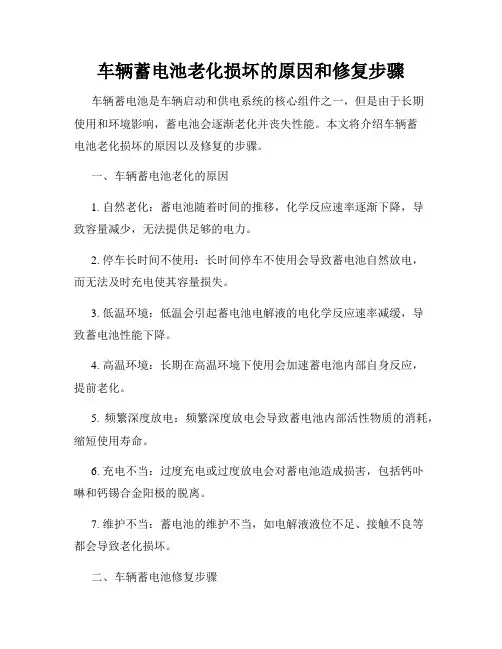 车辆蓄电池老化损坏的原因和修复步骤