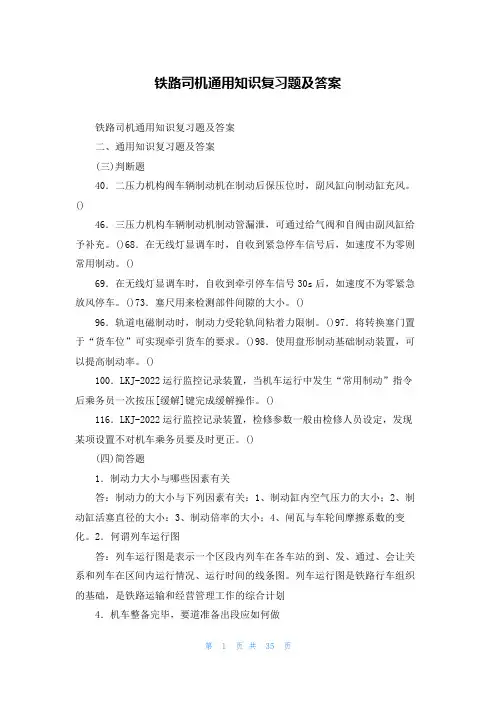 铁路司机通用知识复习题及答案