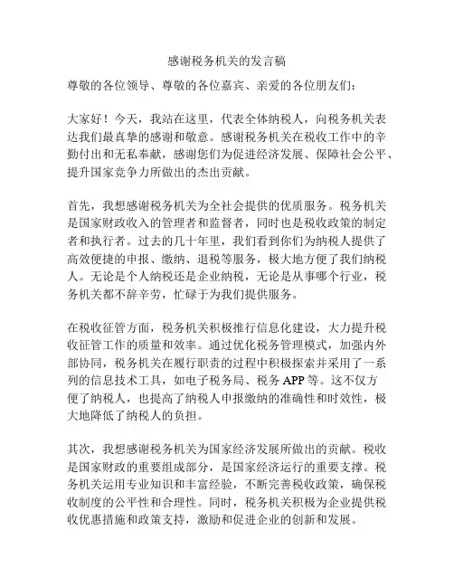 感谢税务机关的发言稿