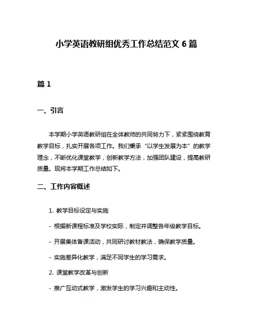 小学英语教研组优秀工作总结范文6篇