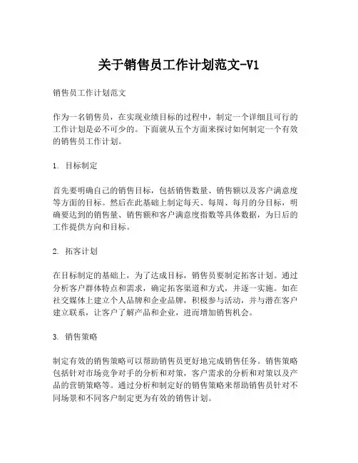 关于销售员工作计划范文-V1