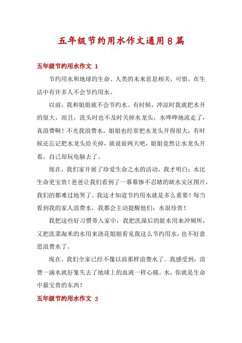 五年级节约用水作文通用8篇