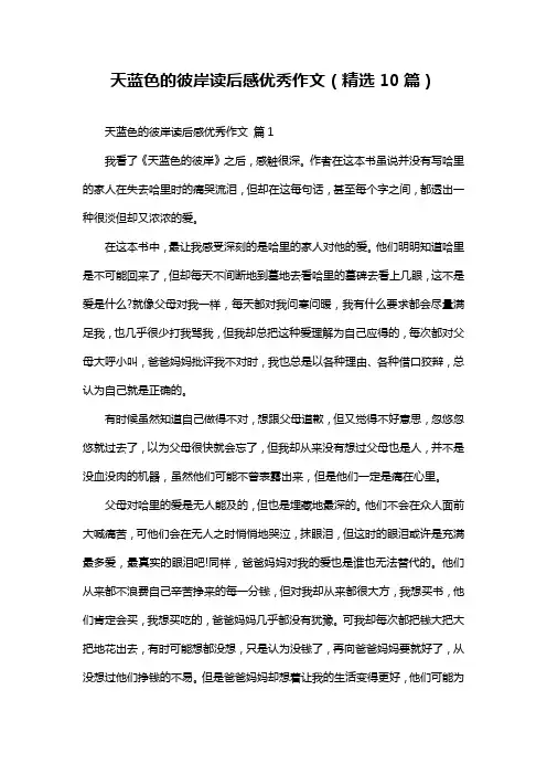 天蓝色的彼岸读后感优秀作文(精选10篇)