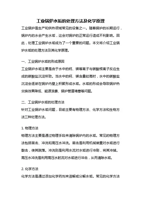 工业锅炉水垢的处理方法及化学原理