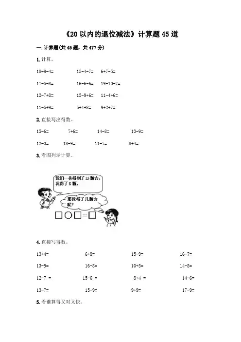 《20以内的退位减法》计算题45道附参考答案【A卷】