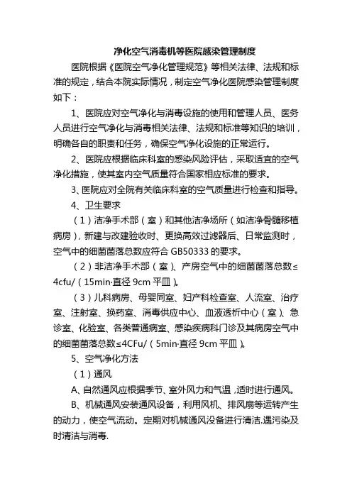 净化空气消毒机等医院感染管理制度