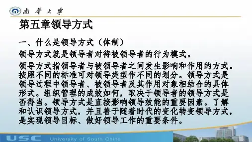 领导学原理-5领导方式