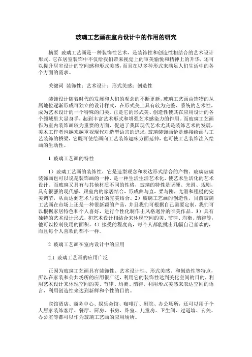 玻璃工艺画在室内设计中的作用的研究