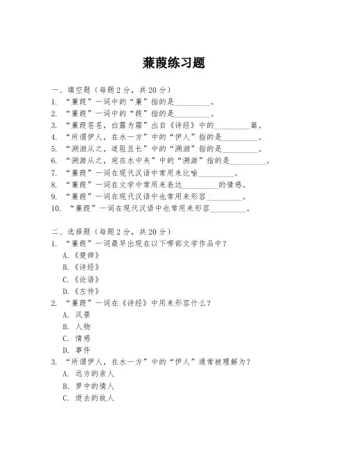 蒹葭练习题