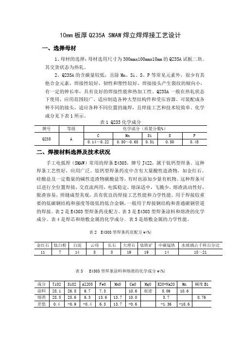 10mm板厚Q235A SMAW焊立焊焊接工艺设计 (7)