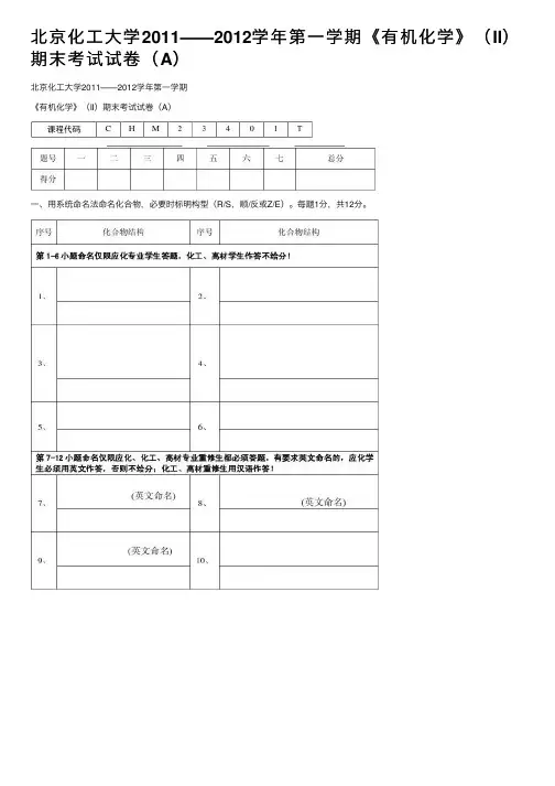 北京化工大学2011——2012学年第一学期《有机化学》（II）期末考试试卷（A）