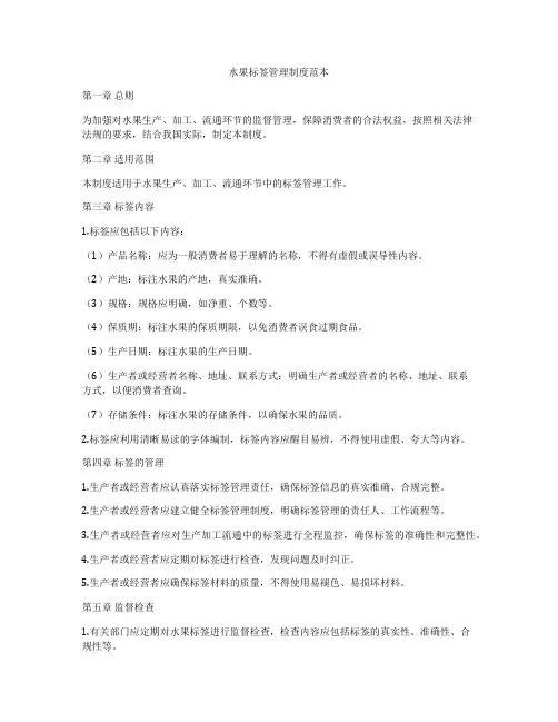 水果标签管理制度范本