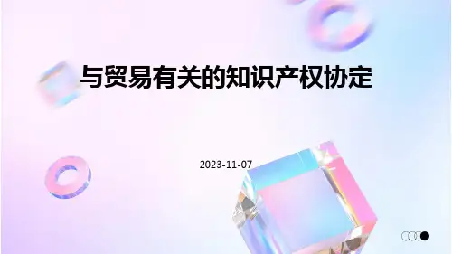 与贸易有关的知识产权协定