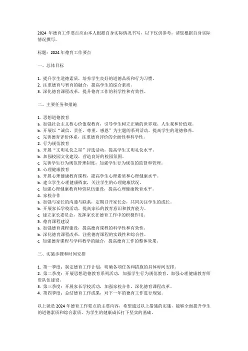 2024年德育工作要点