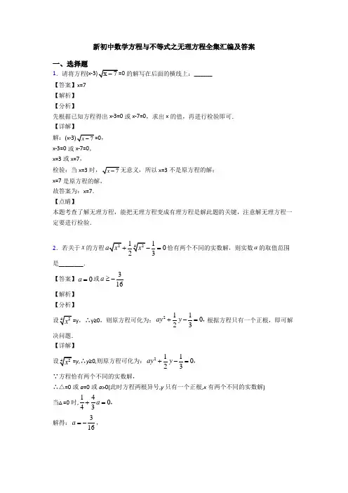 新初中数学方程与不等式之无理方程全集汇编及答案