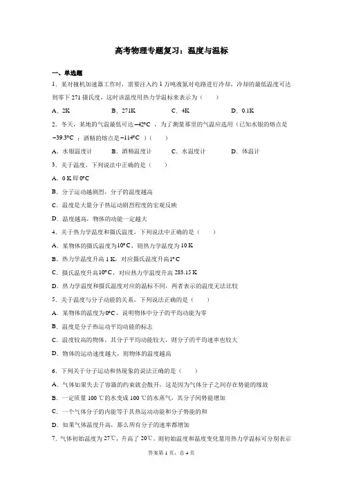 高考物理专题复习：温度与温标