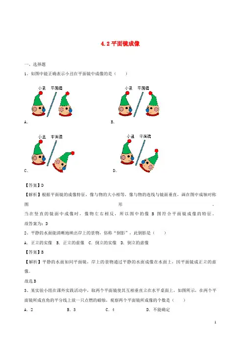 长安区三中八年级物理全册 4.2 平面镜成像同步练习含解析沪科版