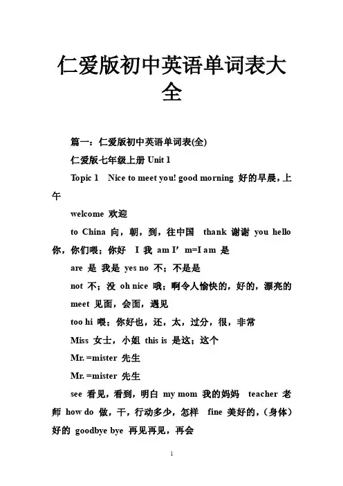 仁爱版初中英语单词表大全