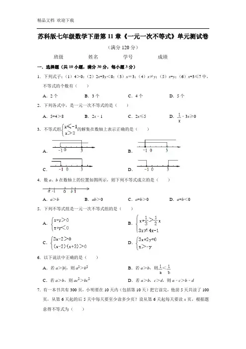苏科版七年级下册数学第11章《一元一次不等式》单元测试卷 附答案