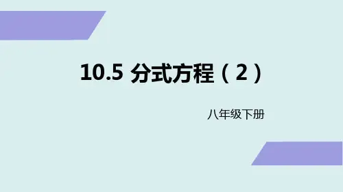 苏科版八年级数学下册10.5分式方程课件