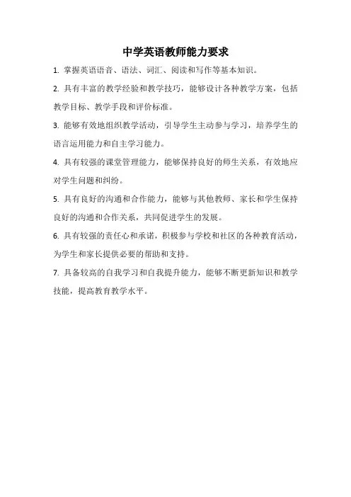 中学英语教师能力要求