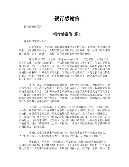 银行感谢信