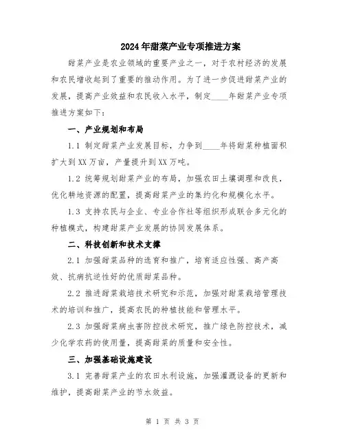2024年甜菜产业专项推进方案