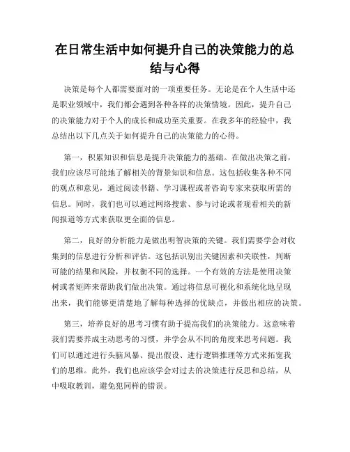 在日常生活中如何提升自己的决策能力的总结与心得
