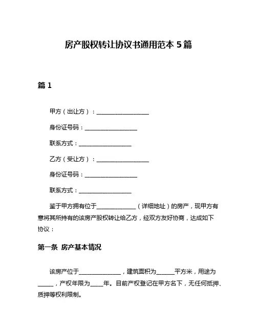 房产股权转让协议书通用范本5篇