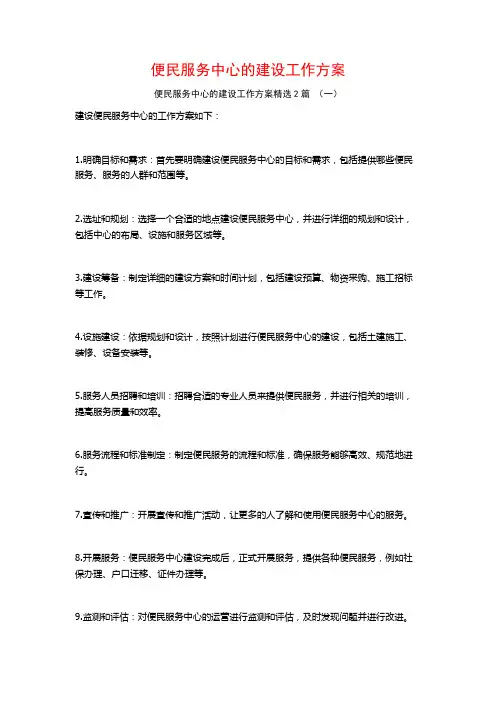 便民服务中心的建设工作方案2篇