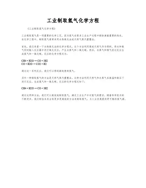 工业制取氢气化学方程