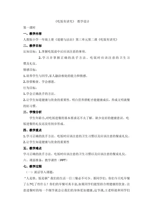 【精选】一年级上册品德教案-吃饭有讲究(18)_人教(新版)