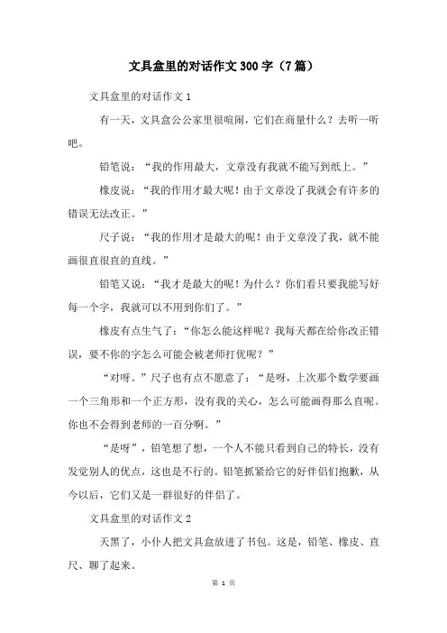 文具盒里的对话作文300字(7篇)