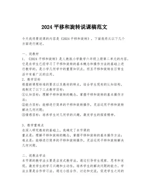 2024平移和旋转说课稿范文