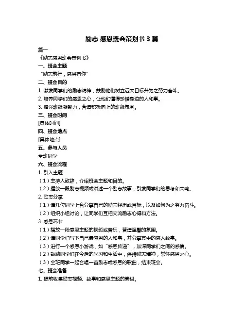 励志 感恩班会策划书3篇