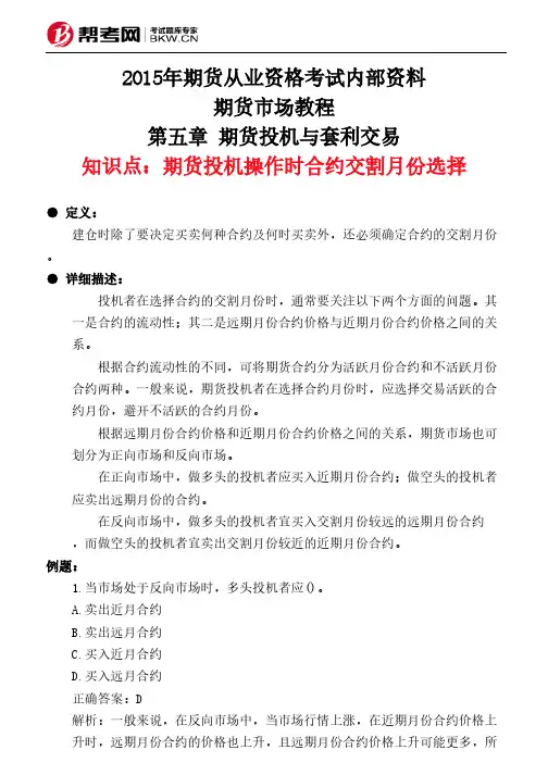 第五章 期货投机与套利交易-期货投机操作时合约交割月份选择
