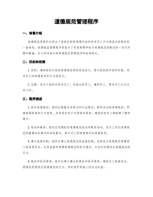 道德规范管理程序