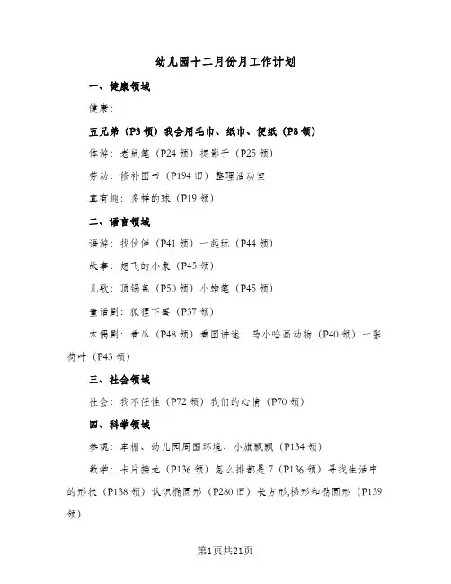 幼儿园十二月份月工作计划(6篇)