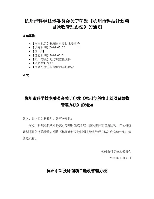 杭州市科学技术委员会关于印发《杭州市科技计划项目验收管理办法》的通知